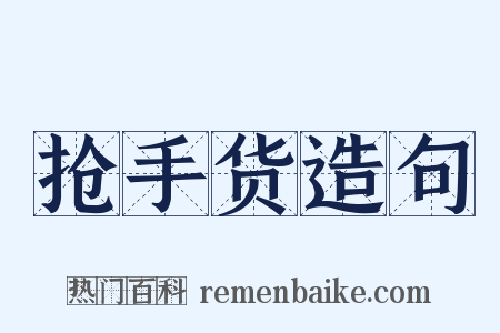 抢手货造句是什么意思的图片
